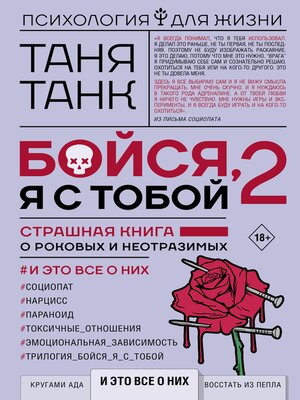 cover image of Бойся, я с тобой 2. Страшная книга о роковых и неотразимых. И это все о них